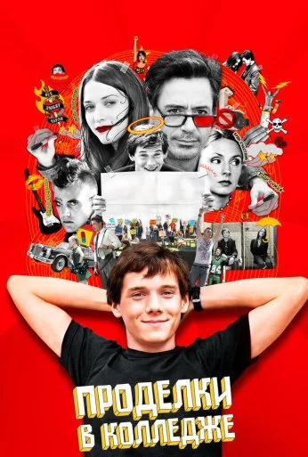 Проделки в колледже (2007) онлайн бесплатно
